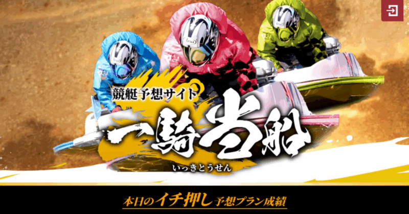 一騎当船｜★レーコレ★【競艇予想｜競馬予想｜競輪予想】の参考になるギャラリーサイト集