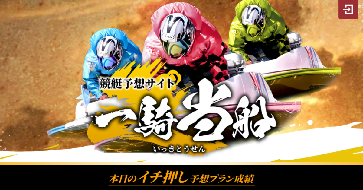 一騎当船｜★レーコレ★【競艇予想｜競馬予想｜競輪予想】の参考になるギャラリーサイト集