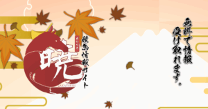 暁｜★レーコレ★【競艇予想｜競馬予想｜競輪予想】の参考になるギャラリーサイト集