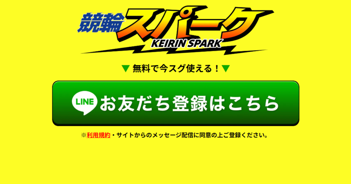 競輪スパーク｜★レーコレ★【競艇予想｜競馬予想｜競輪予想】の参考になるギャラリーサイト集