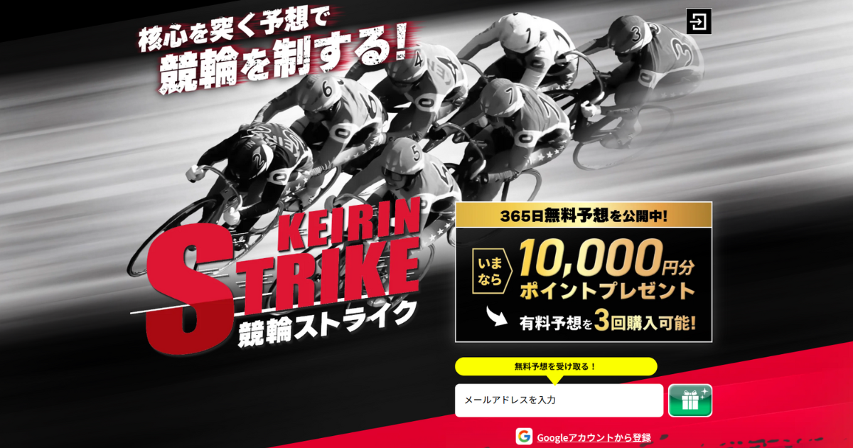 競輪ストライク｜★レーコレ★【競艇予想｜競馬予想｜競輪予想】の参考になるギャラリーサイト集