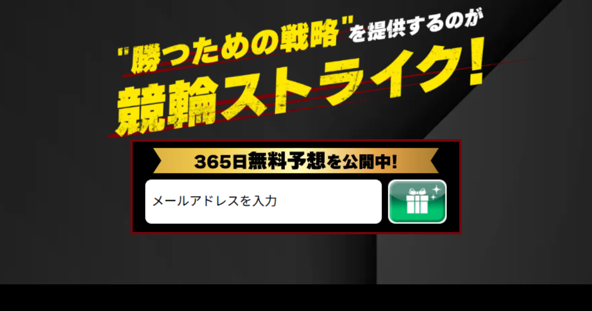 競輪ストライク｜★レーコレ★【競艇予想｜競馬予想｜競輪予想】の参考になるギャラリーサイト集