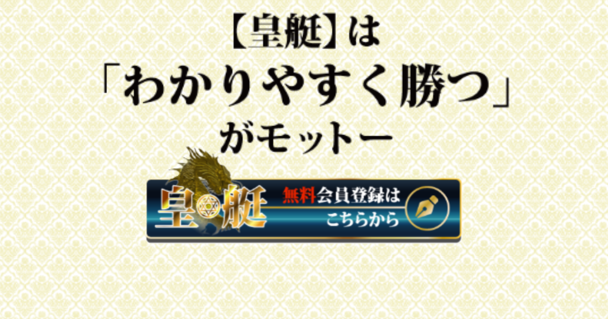皇艇｜★レーコレ★【競艇予想｜競馬予想｜競輪予想】の参考になるギャラリーサイト集
