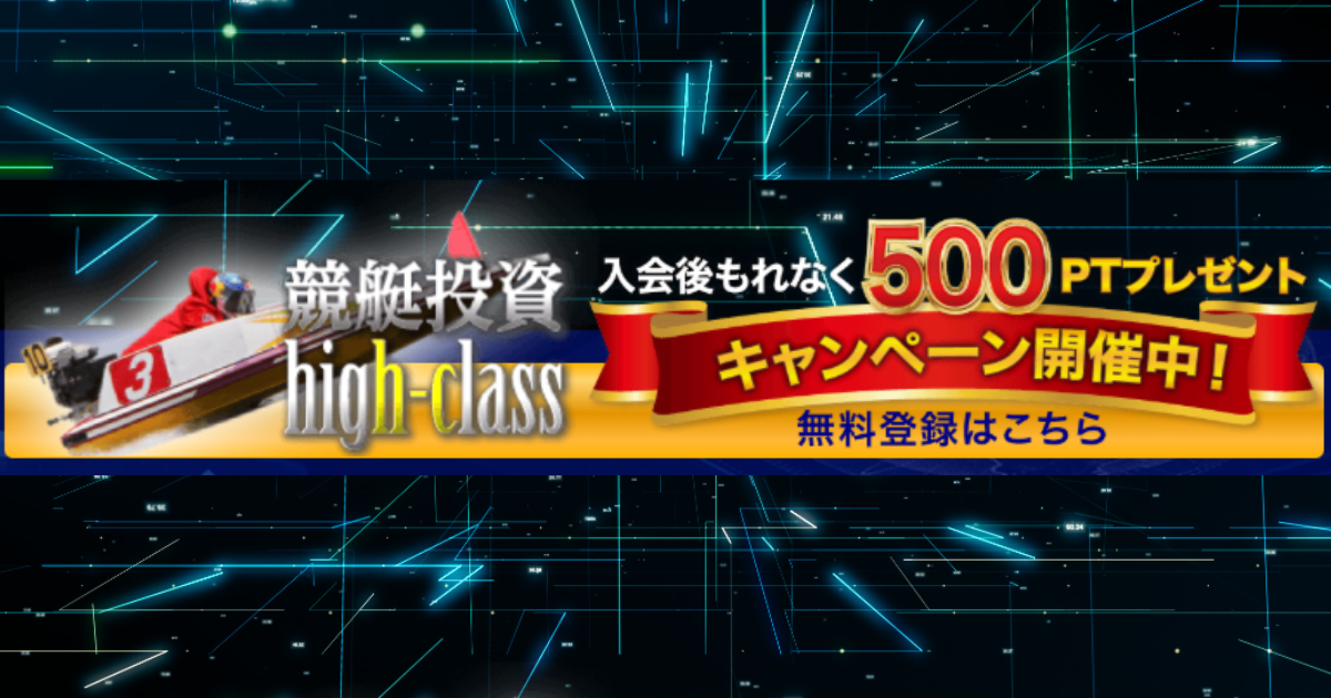 競艇投資ハイクラス｜★レーコレ★【競艇予想｜競馬予想｜競輪予想】の参考になるギャラリーサイト集