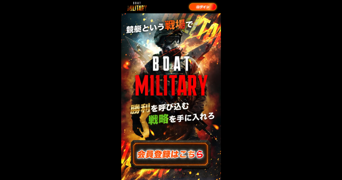 ボートミリタリー｜★レーコレ★【競艇予想｜競馬予想｜競輪予想】の参考になるギャラリーサイト集