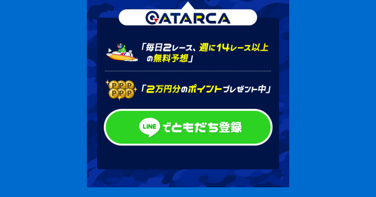 ATARCA｜★レーコレ★【競艇予想｜競馬予想｜競輪予想】の参考になるギャラリーサイト集