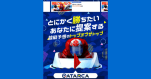 ATARCA｜★レーコレ★【競艇予想｜競馬予想｜競輪予想】の参考になるギャラリーサイト集