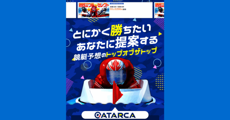 ATARCA｜★レーコレ★【競艇予想｜競馬予想｜競輪予想】の参考になるギャラリーサイト集