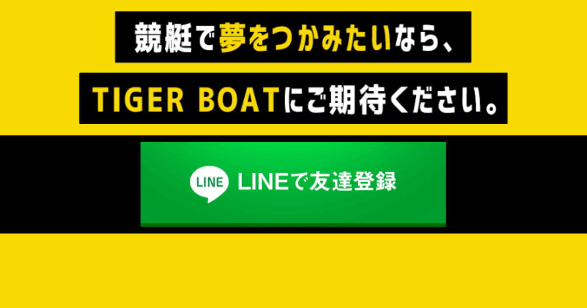 TIGER BOAT｜★レーコレ★【競艇予想｜競馬予想｜競輪予想】の参考になるギャラリーサイト集