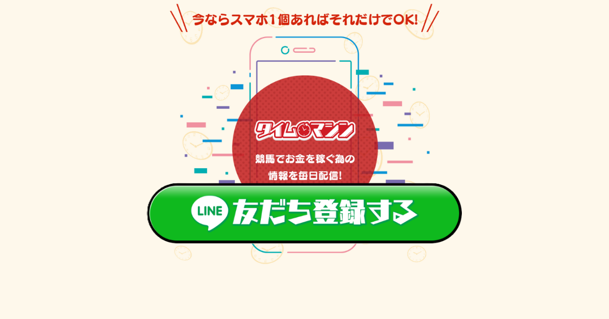 タイムマシン｜★レーコレ★【競艇予想｜競馬予想｜競輪予想】の参考になるギャラリーサイト集