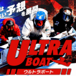 ウルトラボート｜★レーコレ★【競艇予想｜競馬予想｜競輪予想】の参考になるギャラリーサイト集
