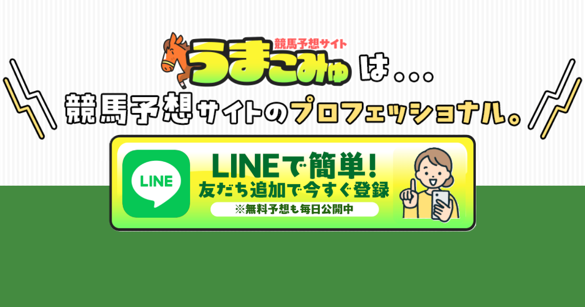 うまこみゅ｜★レーコレ★【競艇予想｜競馬予想｜競輪予想】の参考になるギャラリーサイト集
