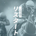 リスタート｜★レーコレ★【競艇予想｜競馬予想｜競輪予想】の参考になるギャラリーサイト集