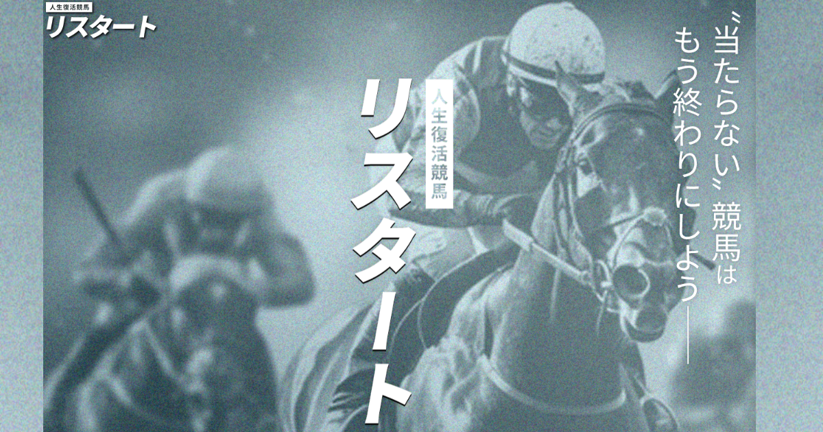 リスタート｜★レーコレ★【競艇予想｜競馬予想｜競輪予想】の参考になるギャラリーサイト集