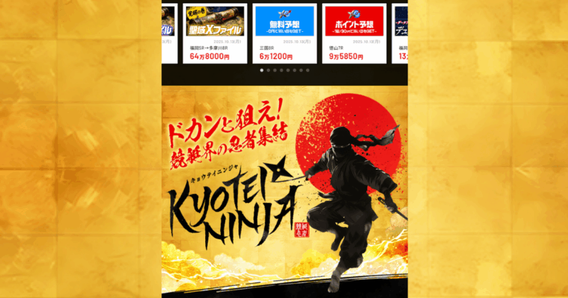KYOTEI NINJA｜★レーコレ★【競艇予想｜競馬予想｜競輪予想】の参考になるギャラリーサイト集