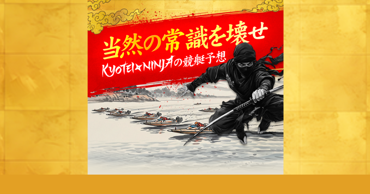 KYOTEI NINJA｜★レーコレ★【競艇予想｜競馬予想｜競輪予想】の参考になるギャラリーサイト集