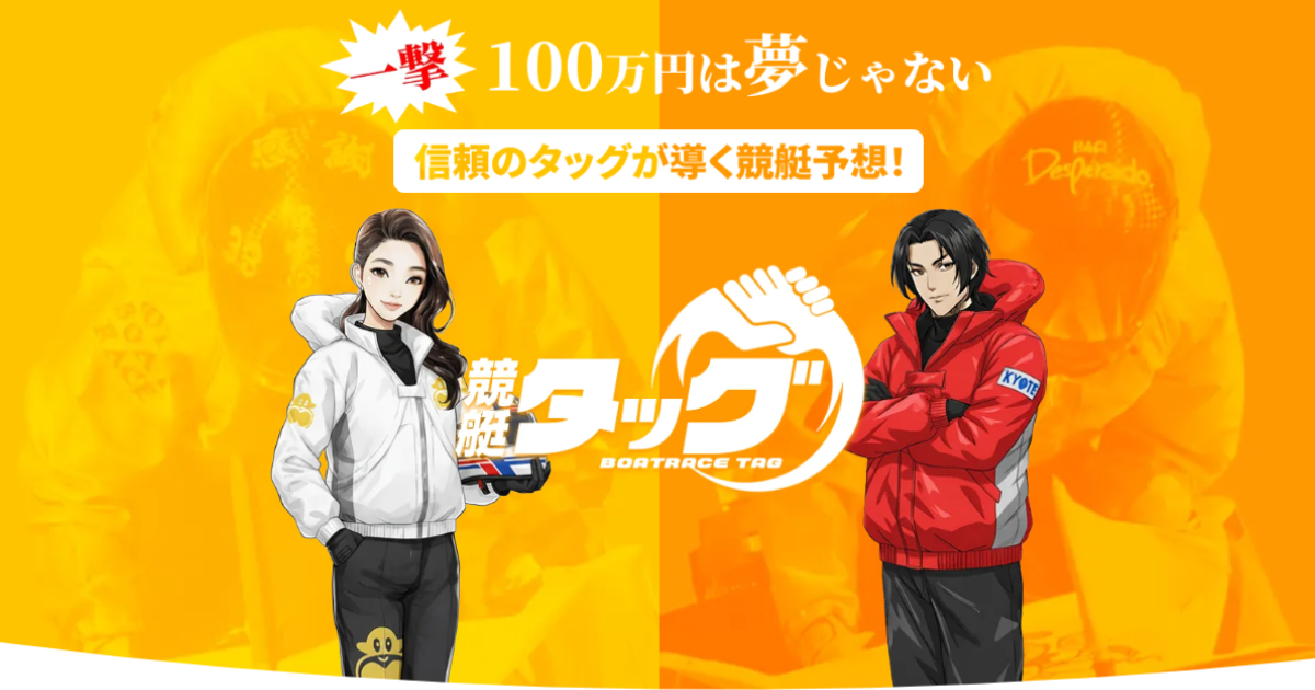 競艇タッグ｜★レーコレ★【競艇予想｜競馬予想｜競輪予想】の参考になるギャラリーサイト集