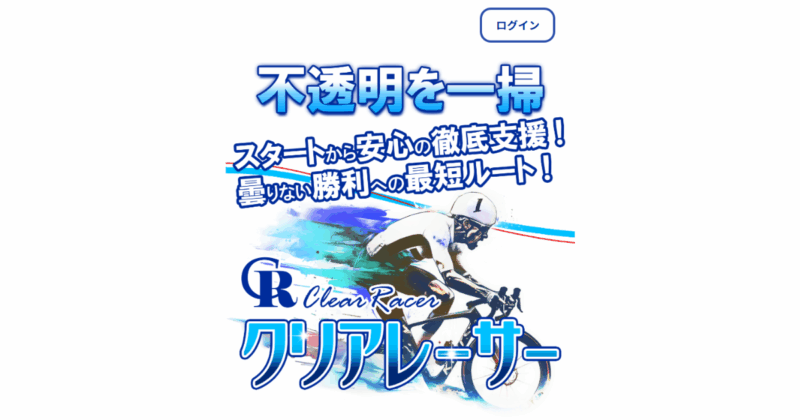 クリアレーサー｜★レーコレ★【競艇予想｜競馬予想｜競輪予想】の参考になるギャラリーサイト集