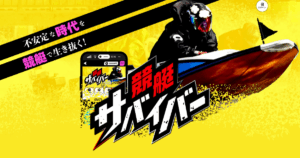 競艇サバイバー|★レーコレ★【競艇予想|競馬予想|競輪予想】の参考になるギャラリーサイト集