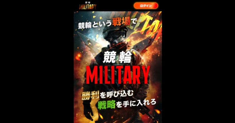 競輪ミリタリー｜★レーコレ★【競艇予想｜競馬予想｜競輪予想】の参考になるギャラリーサイト集