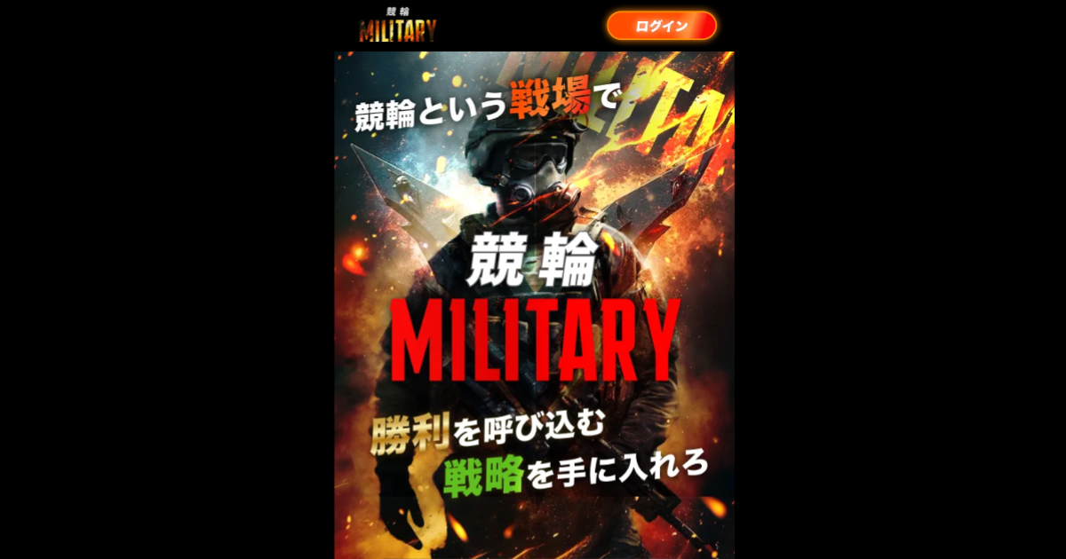 競輪ミリタリー｜★レーコレ★【競艇予想｜競馬予想｜競輪予想】の参考になるギャラリーサイト集