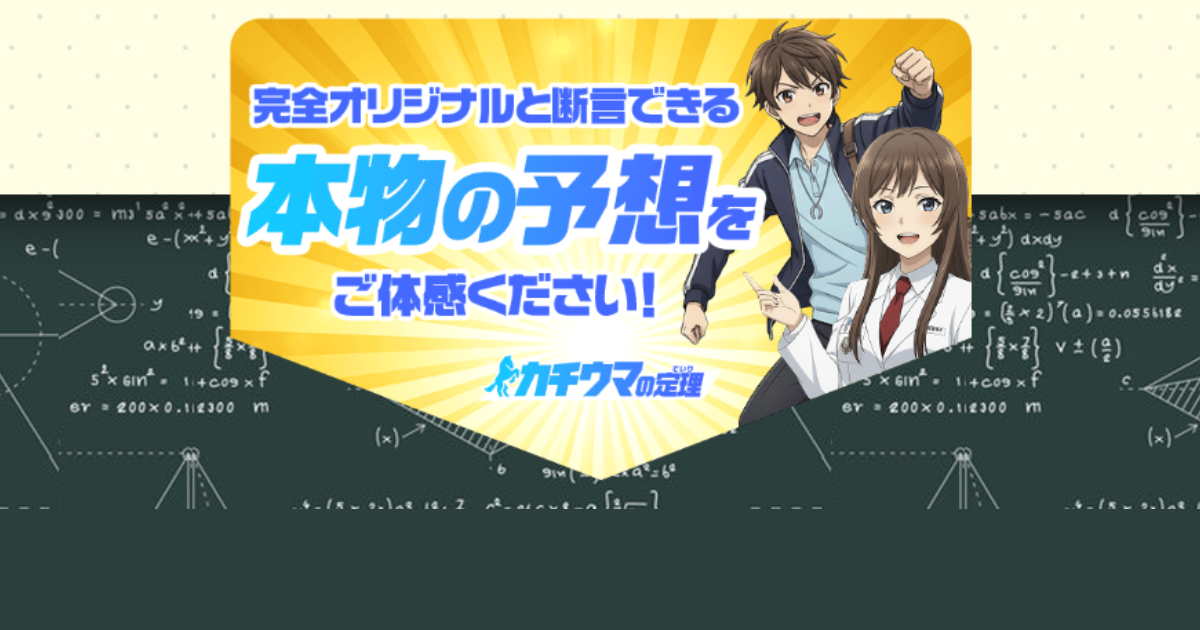 カチウマの定理｜★レーコレ★【競艇予想｜競馬予想｜競輪予想】の参考になるギャラリーサイト集