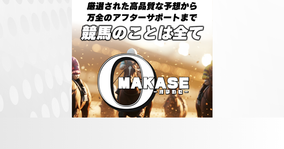OMAKASE｜★レーコレ★【競艇予想｜競馬予想｜競輪予想】の参考になるギャラリーサイト集