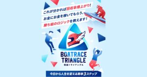 競艇トライアングル|★レーコレ★【競艇予想|競馬予想|競輪予想】の参考になるギャラリーサイト集