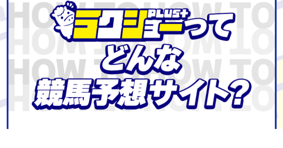 ラクショープラス｜★レーコレ★【競艇予想｜競馬予想｜競輪予想】の参考になるギャラリーサイト集