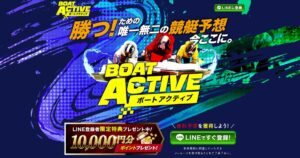 ボートアクティブ|★レーコレ★【競艇予想|競馬予想|競輪予想】の参考になるギャラリーサイト集