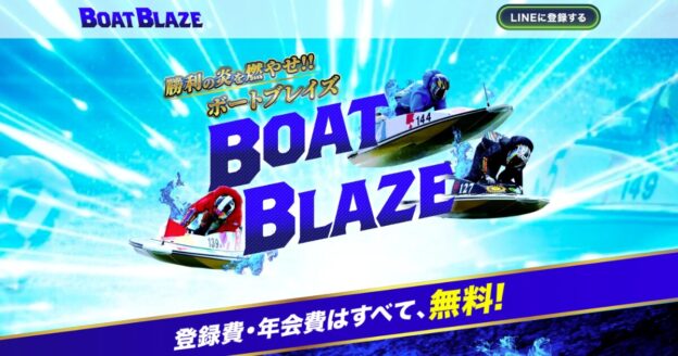 ボートブレイズ｜★レーコレ★【競艇予想｜競馬予想｜競輪予想】の参考になるギャラリーサイト集