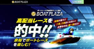 ボートプラザ|★レーコレ★【競艇予想|競馬予想|競輪予想】の参考になるギャラリーサイト集