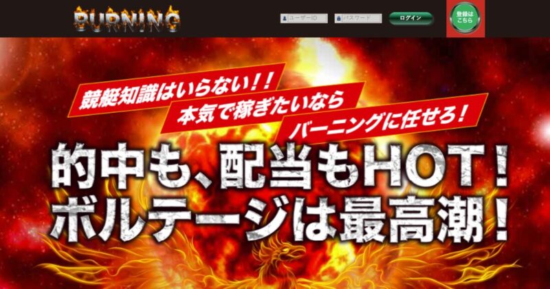 バーニング｜★レーコレ★【競艇予想｜競馬予想｜競輪予想】の参考になるギャラリーサイト集