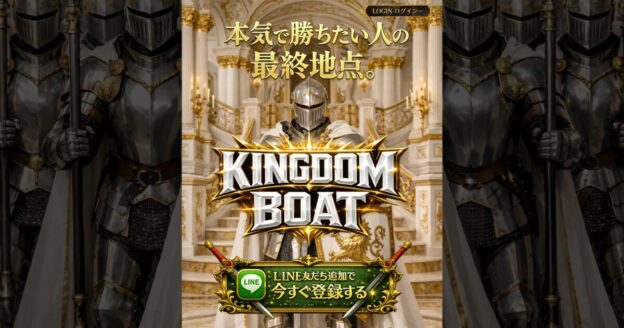 キングダムボート｜★レーコレ★【競艇予想｜競馬予想｜競輪予想】の参考になるギャラリーサイト集
