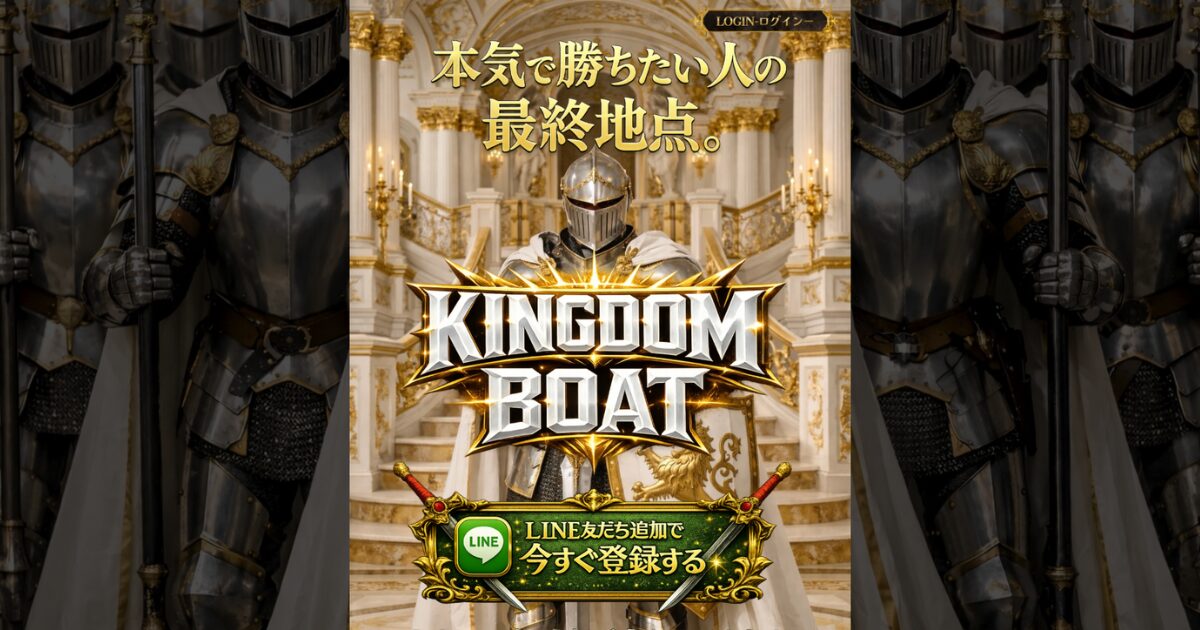 キングダムボート｜★レーコレ★【競艇予想｜競馬予想｜競輪予想】の参考になるギャラリーサイト集