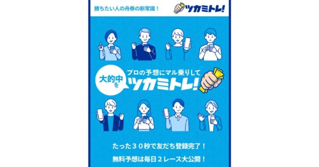 ツカミトレ！｜★レーコレ★【競艇予想｜競馬予想｜競輪予想】の参考になるギャラリーサイト集