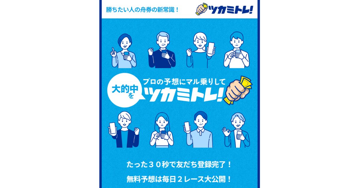 ツカミトレ！｜★レーコレ★【競艇予想｜競馬予想｜競輪予想】の参考になるギャラリーサイト集