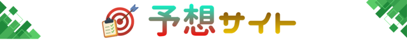 予想サイト