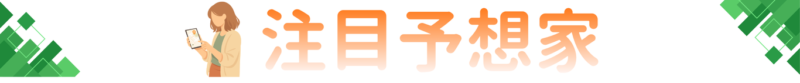 注目予想家