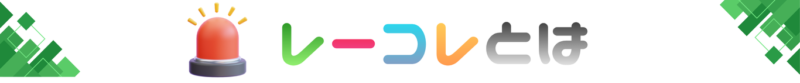 レーコレとは
